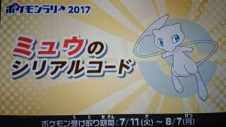 セブンイレブンのミュウのシリアルコード配布は明日まで アレコレお茶会