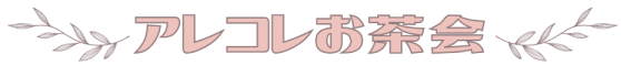 アレコレお茶会